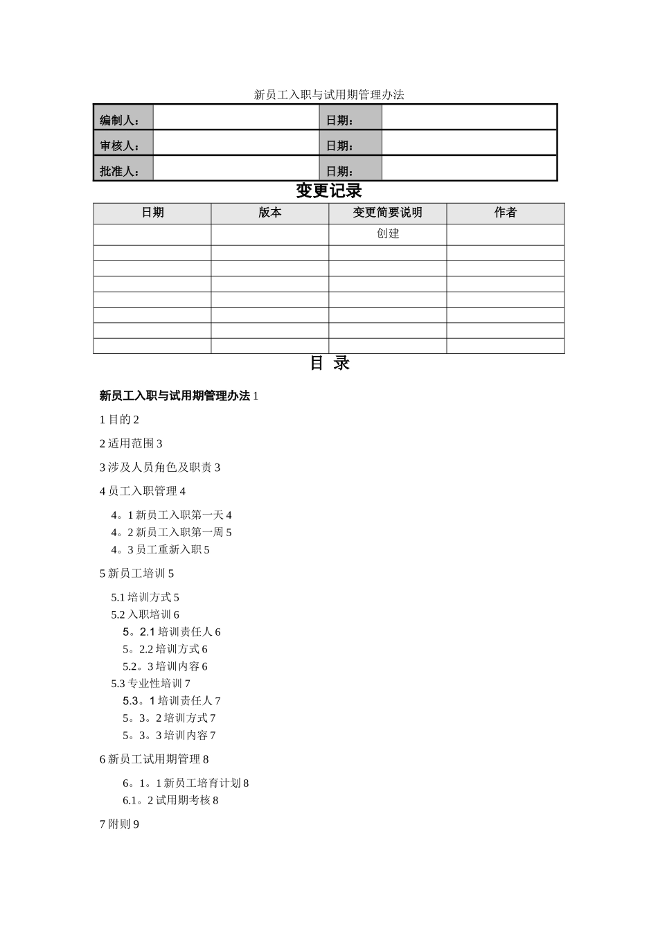 新员工入职与试用期管理办法_第1页