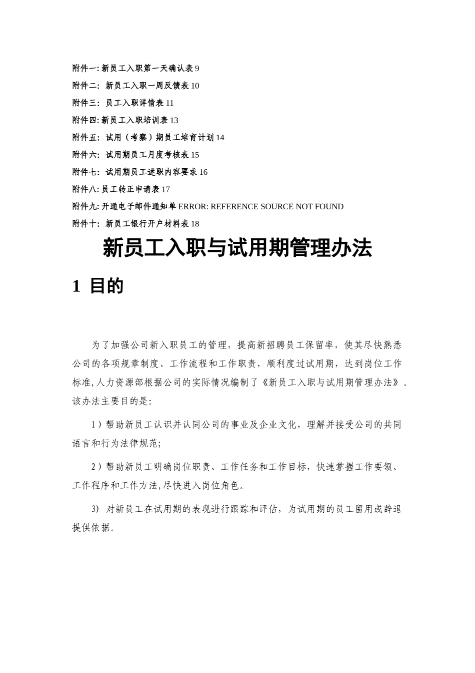 新员工入职与试用期管理办法_第2页