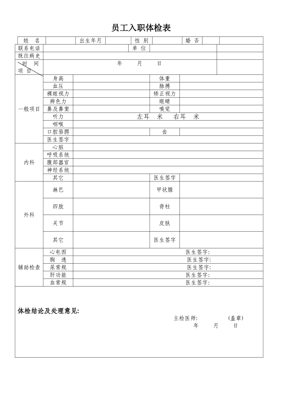 新员工入职体检表_第1页