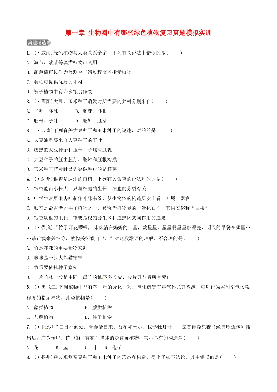 2025年江西专版中考生物第1部分第三单元第一章生物圈中有哪些绿色植物复习真题模拟实训_第1页