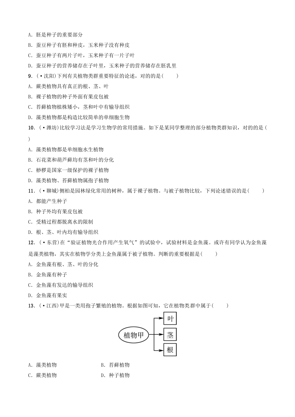 2025年江西专版中考生物第1部分第三单元第一章生物圈中有哪些绿色植物复习真题模拟实训_第2页