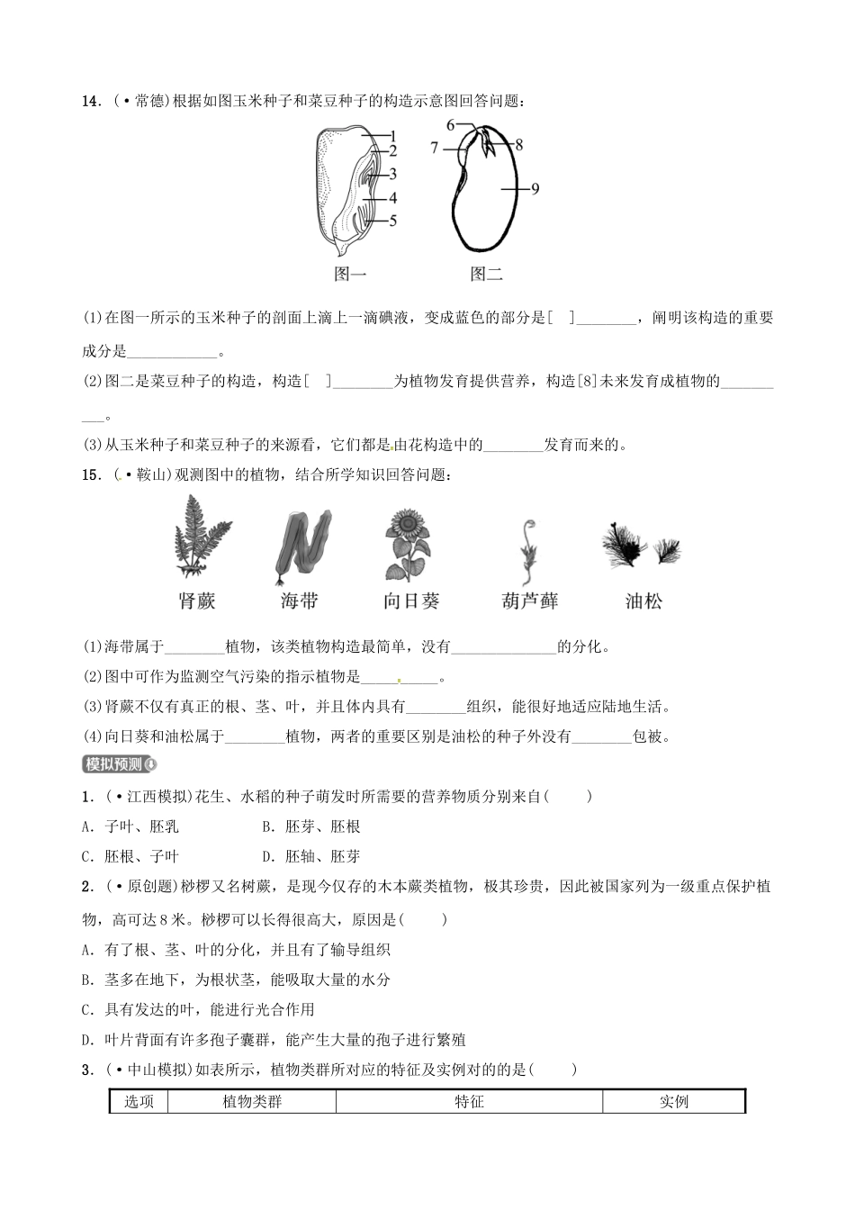 2025年江西专版中考生物第1部分第三单元第一章生物圈中有哪些绿色植物复习真题模拟实训_第3页