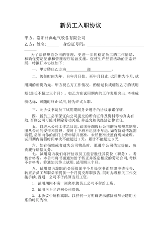 新员工入职协议