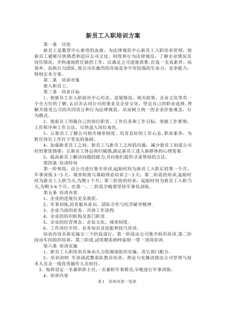 新员工入职员工培训方案