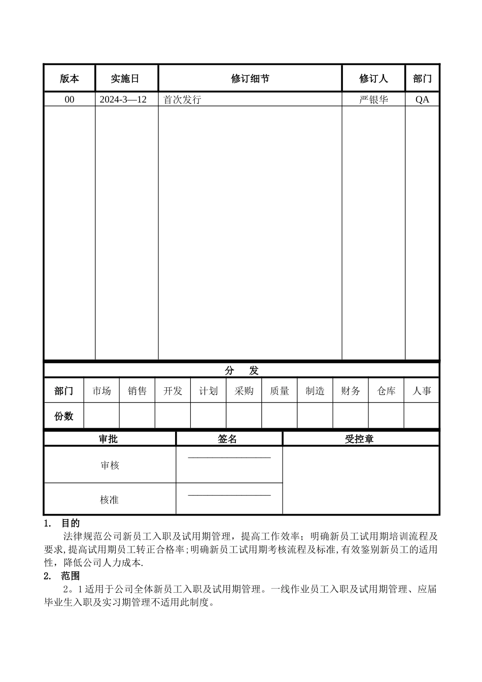 新员工入职及试用期管理制度_第1页