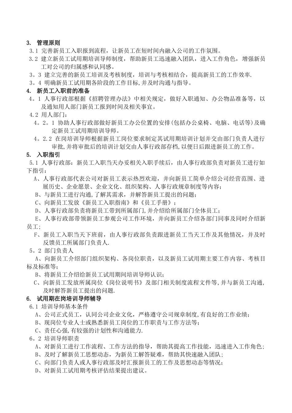 新员工入职及试用期管理制度_第2页