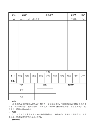 新员工入职及试用期管理制度