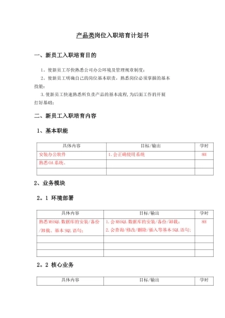 新员工入职培养计划书