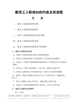 新员工入职培训内容及流程