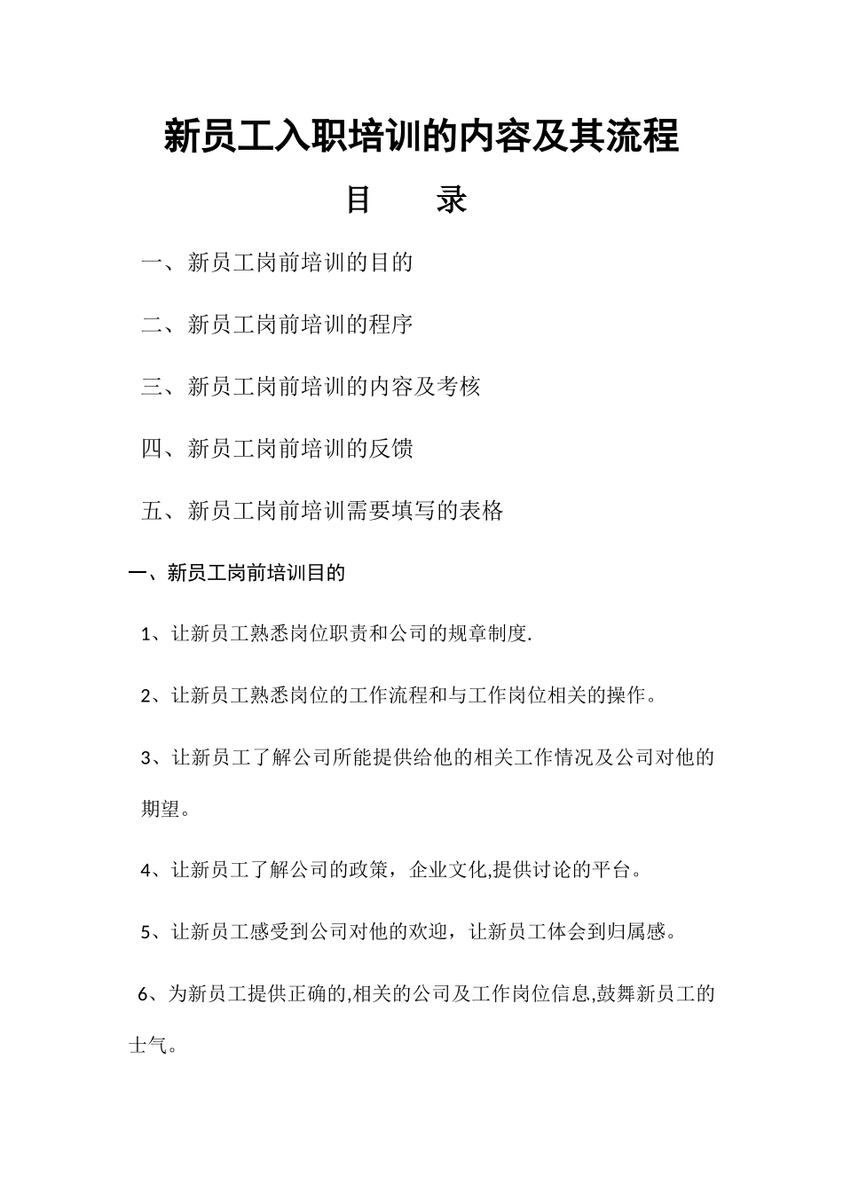 新员工入职培训内容及流程_第1页