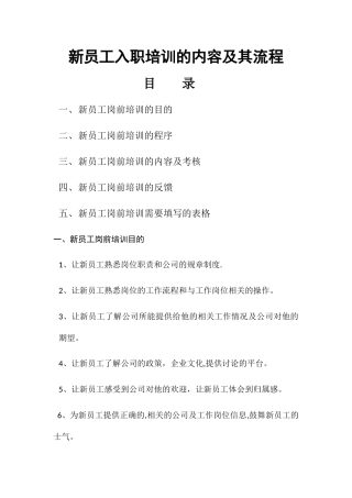 新员工入职培训内容及流程
