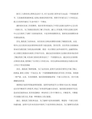新员工入职培训心得体会总结-