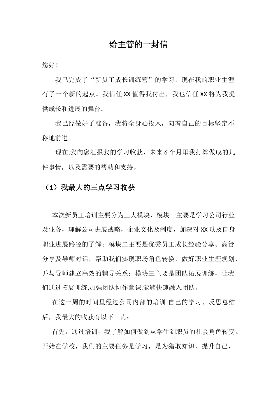 新员工入职培训后的总结：给领导的一封信_第1页