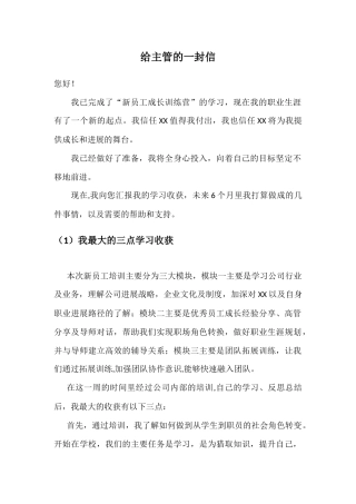 新员工入职培训后的总结：给领导的一封信