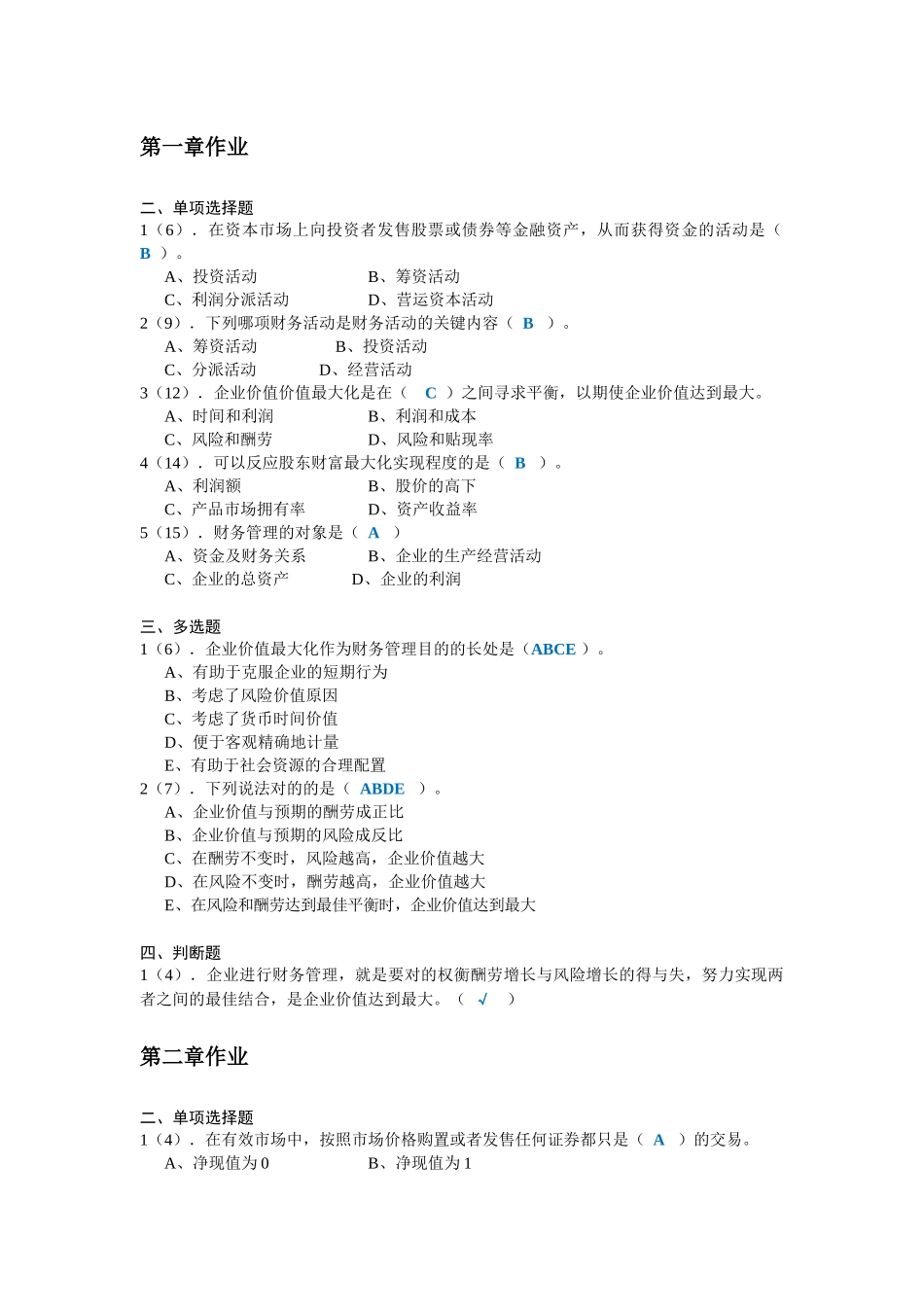 2025年财务管理综合作业_第1页
