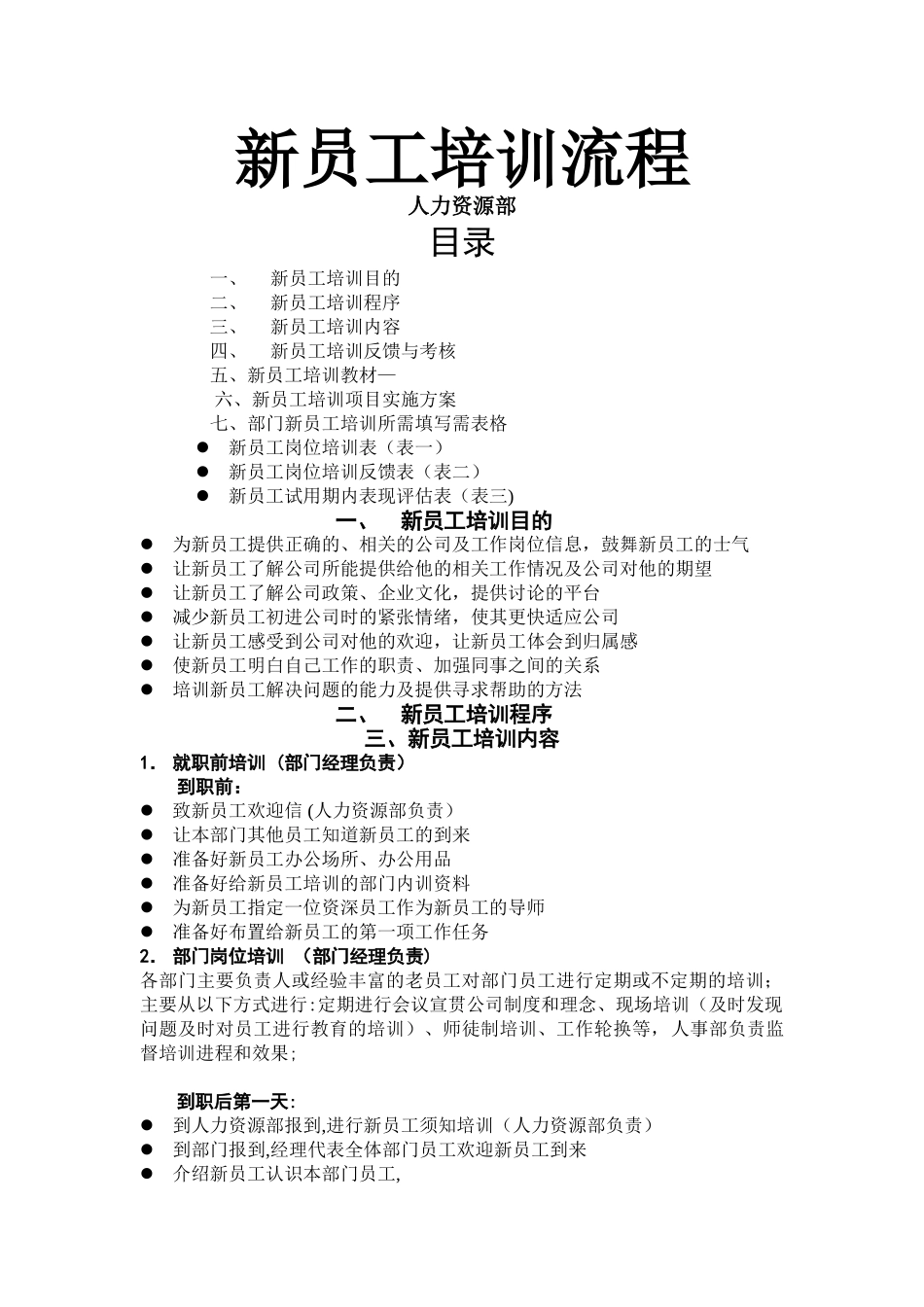 新员工入职培训流程(附表格)_第1页