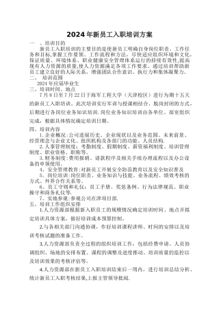 新员工入职培训方案30324
