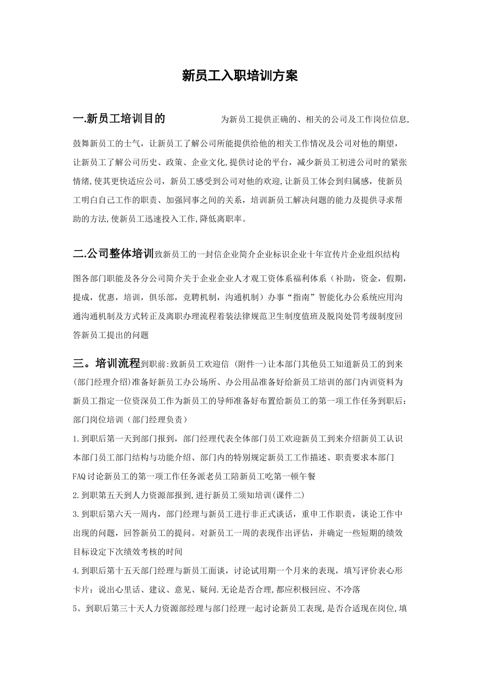 新员工入职培训方案及考核计划_第1页