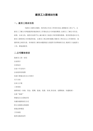 新员工入职培训方案及考核计划