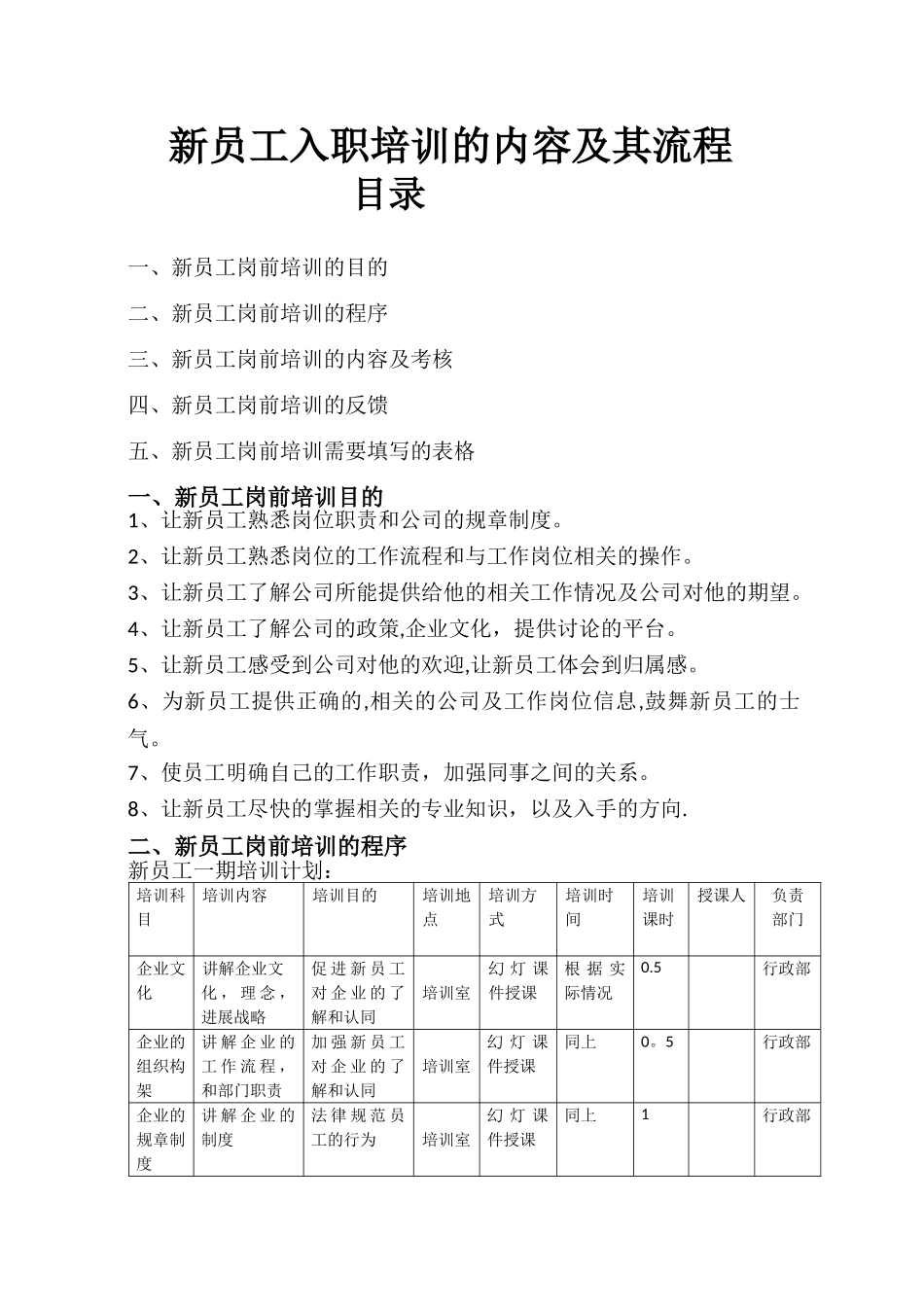 新员工入职培训的内容及其流程_第1页