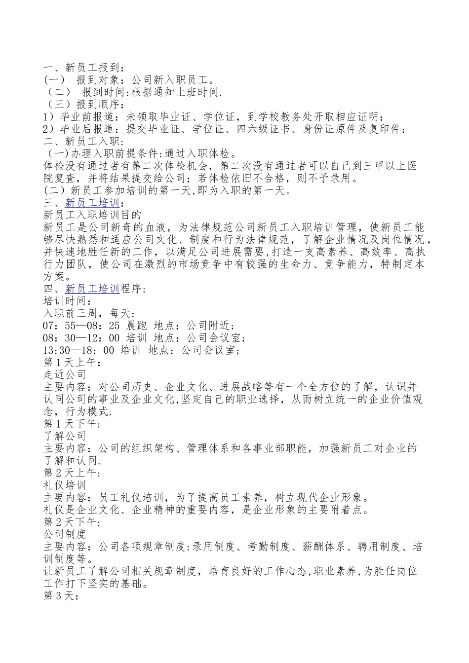 新员工入职培训流程及注意事项_第1页