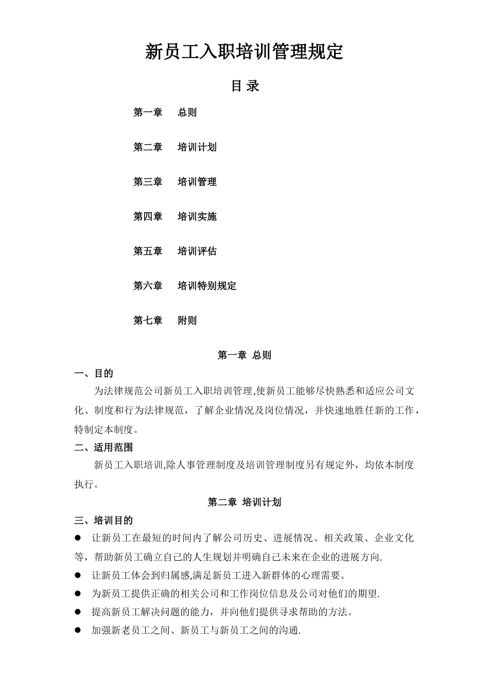 新员工入职培训管理制度_第1页