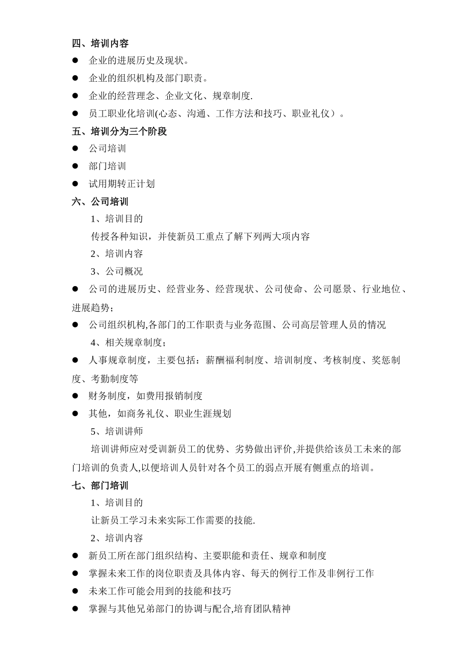 新员工入职培训管理制度_第2页