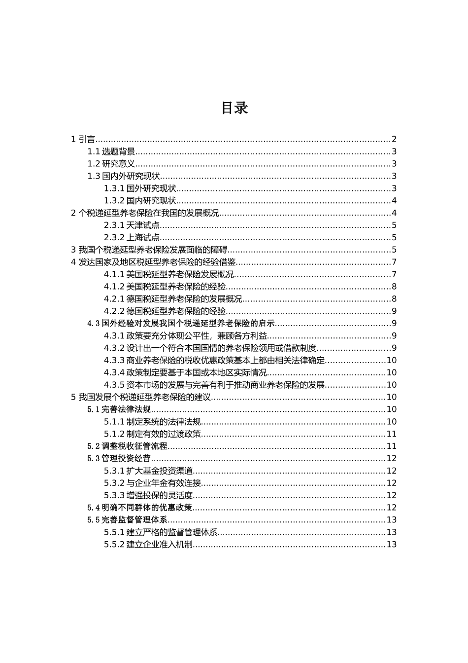 税延型养老保险面临的困境及发展建议_第2页