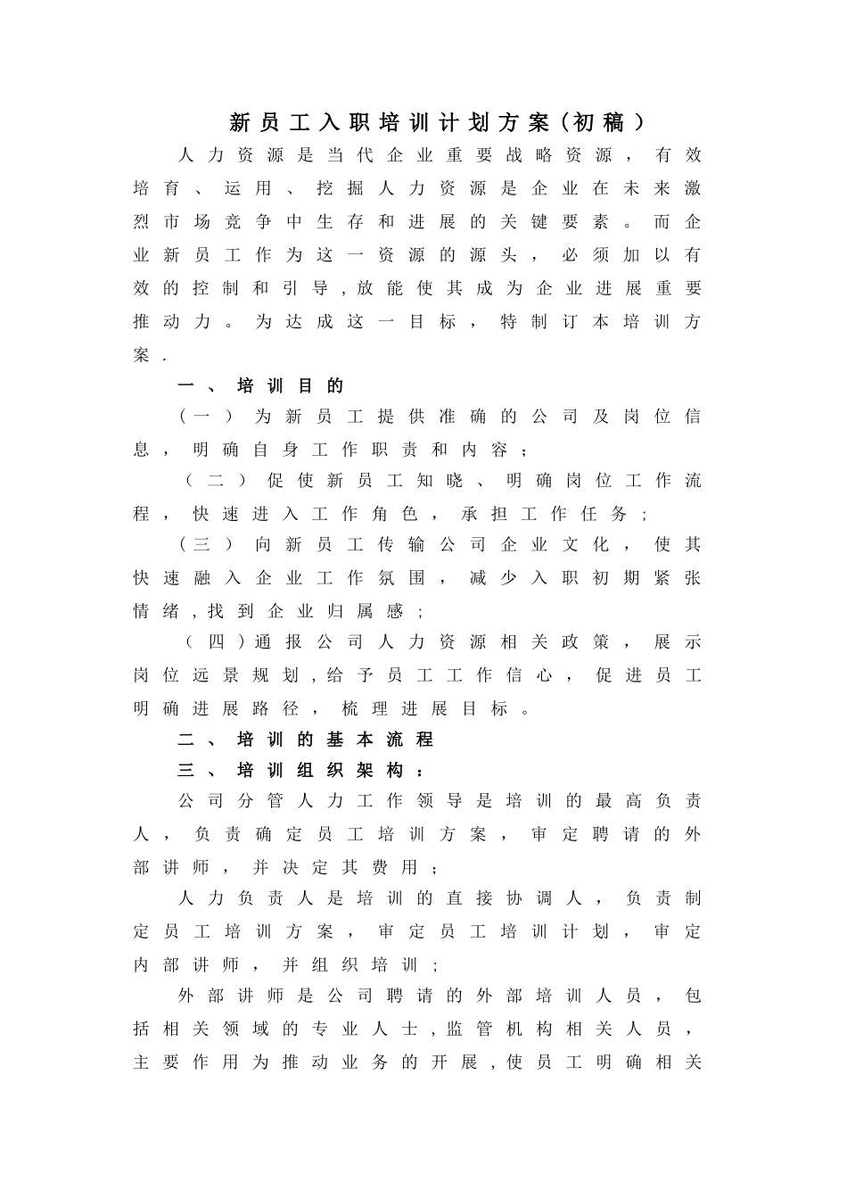 新员工入职培训计划(方案)_第1页