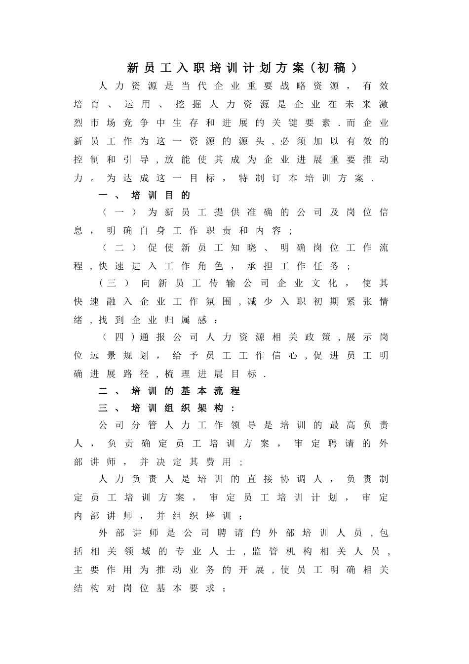 新员工入职培训计划(方案模板)_第1页