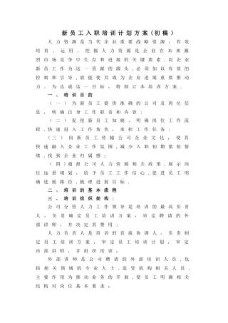 新员工入职培训计划(方案模板)