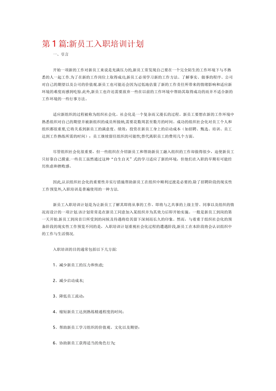 新员工入职培训计划(完整)_第1页