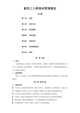 新员工入职培训管理规定