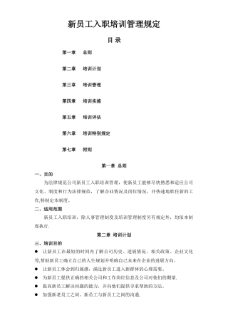 新员工入职培训管理制度52000