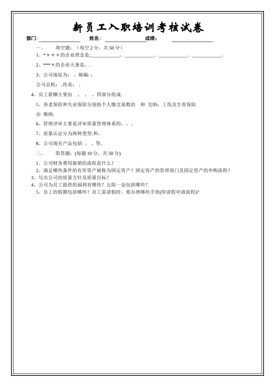 新员工入职培训考核试卷模板_第1页