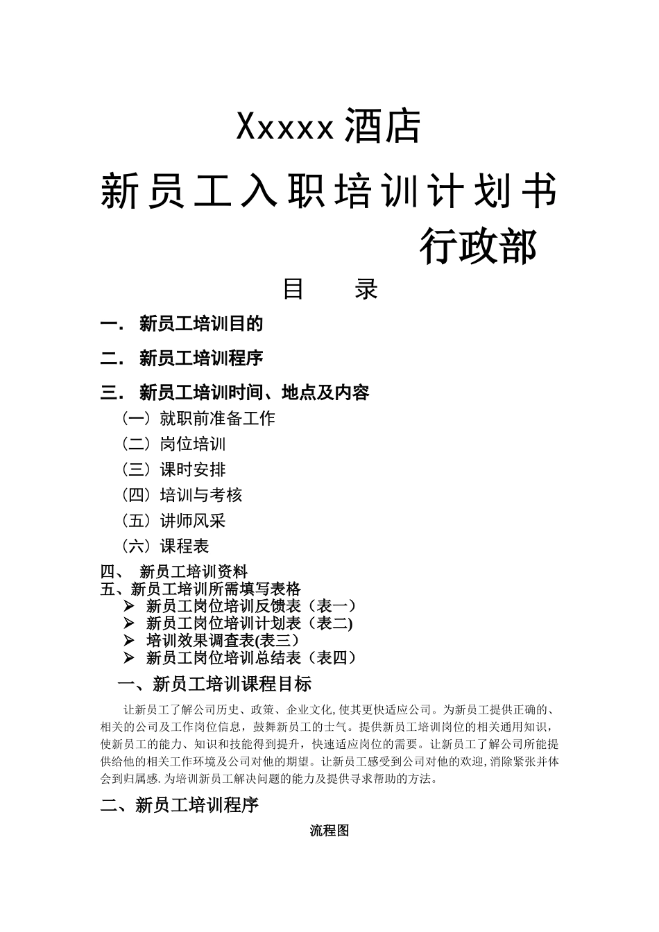 新员工入职培训计划书_第1页
