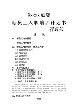 新员工入职培训计划书