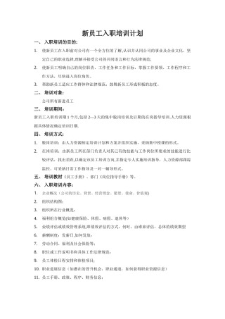 新员工入职培训计划及表格大全