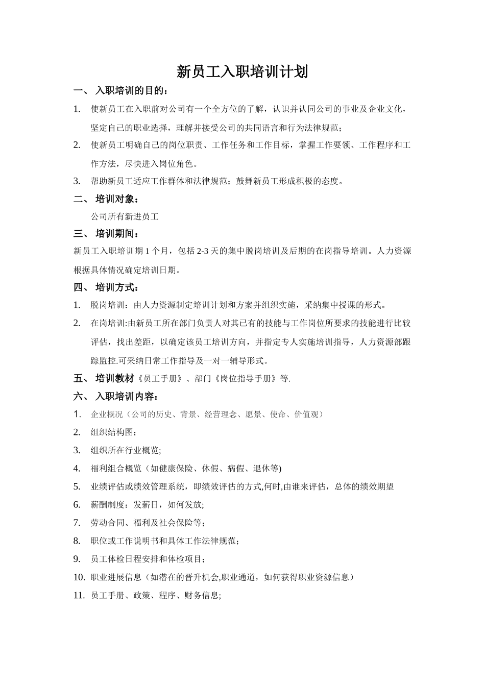 新员工入职培训计划_第1页