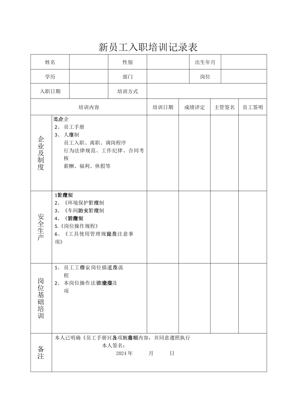 新员工入职培训记录表_第1页