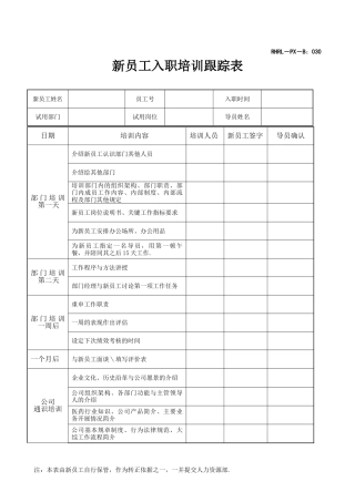 新员工入职培训跟踪表
