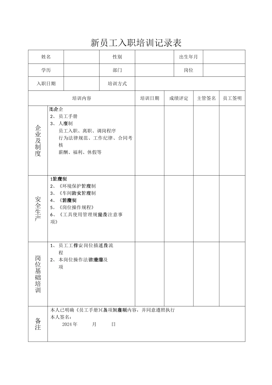 新员工入职培训记录表50113_第1页