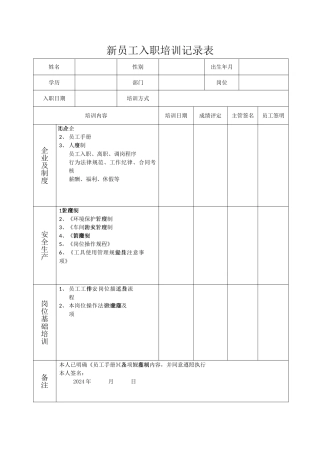 新员工入职培训记录表50113