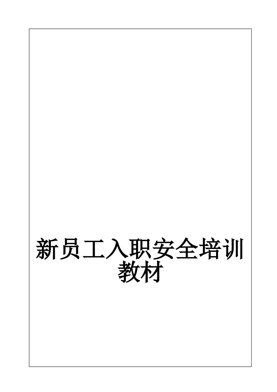 新员工入职安全培训教材_第1页