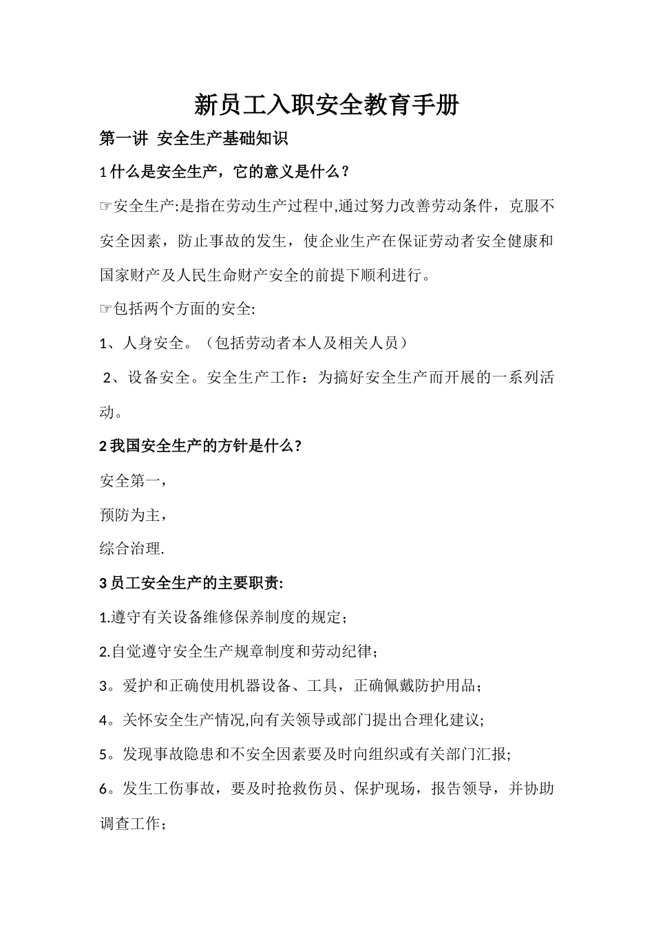 新员工入职安全培训_第1页