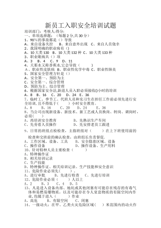 新员工入职安全培训试题