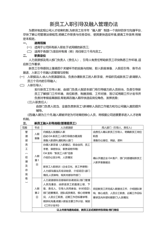 新员工入职引导及融入管理办法