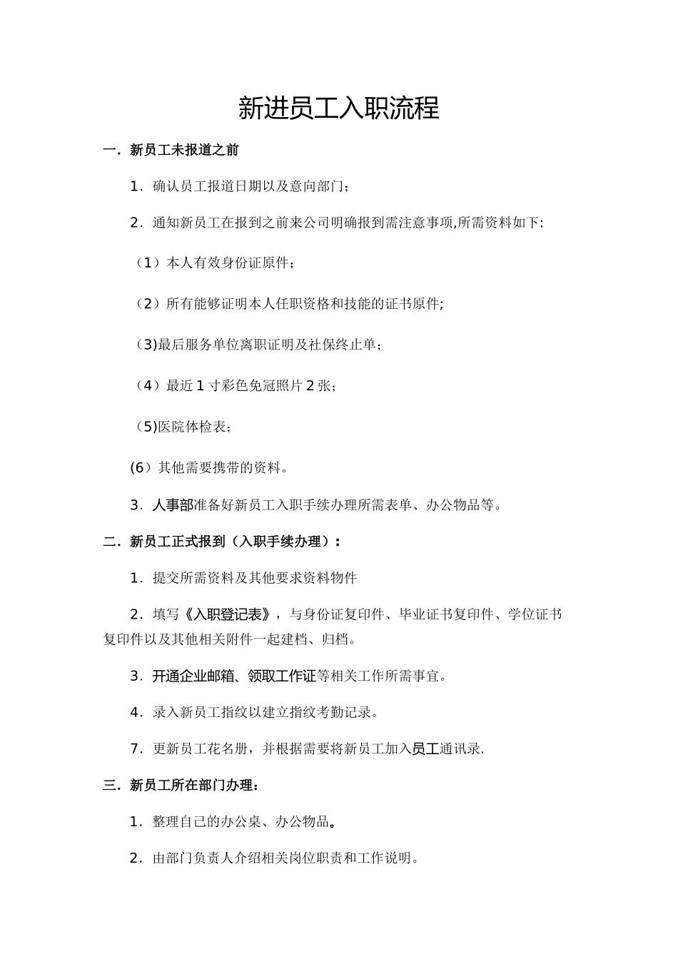 新员工入职流程及注意事项_第1页