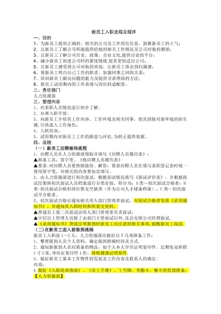新员工入职流程及程序