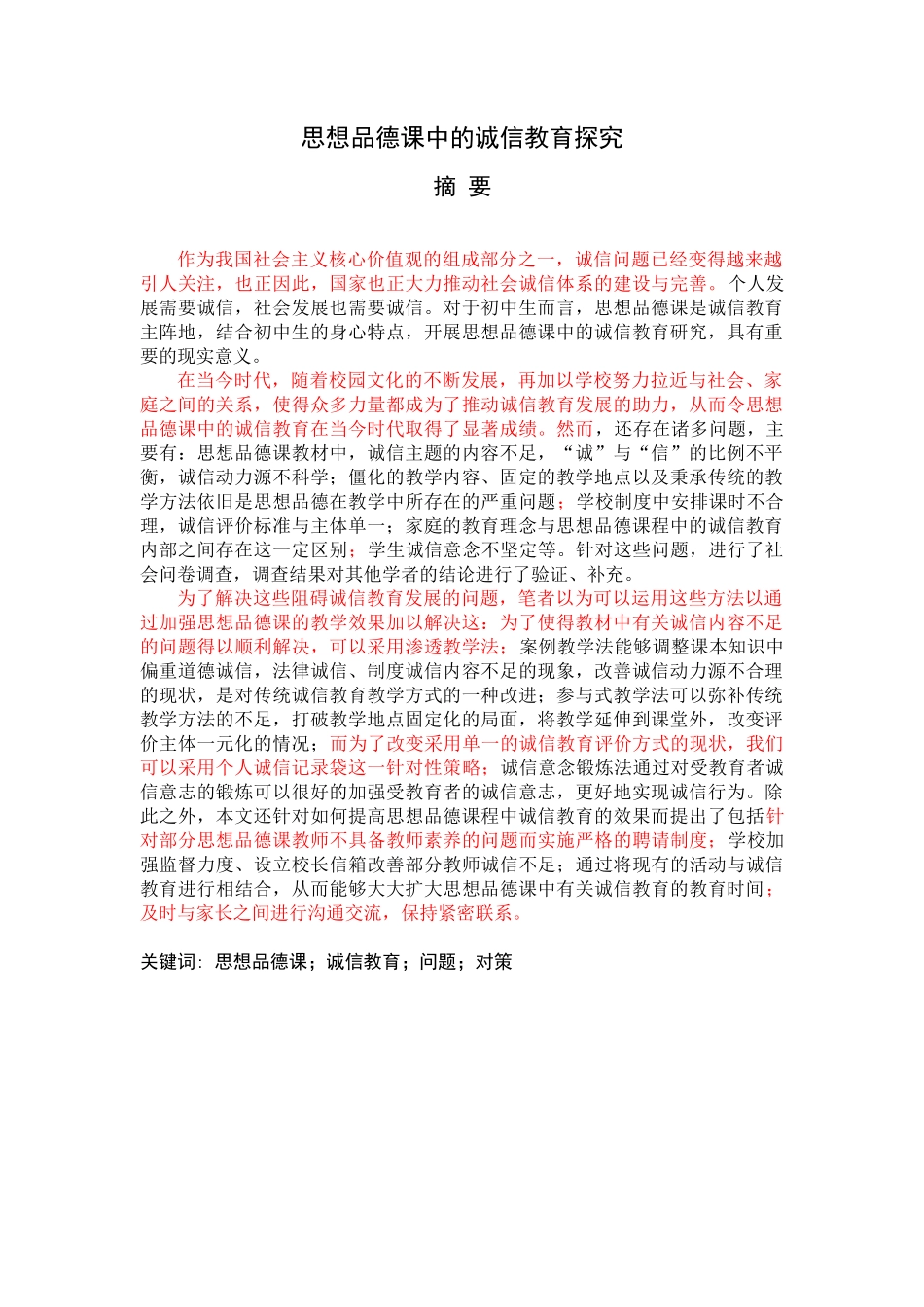 思想品德课中的诚信教育探究_第1页